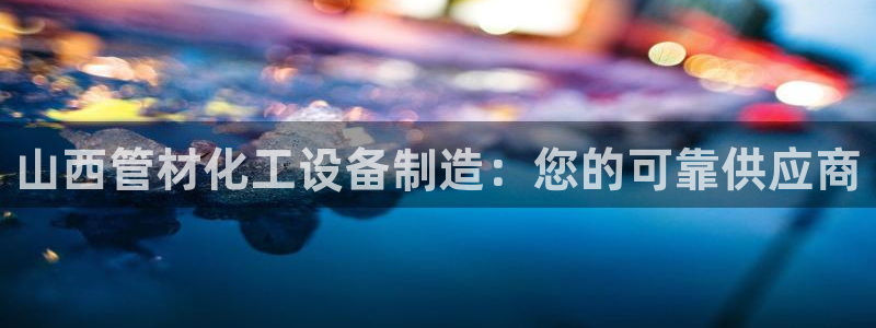 新城平台登录入口官网下载安装