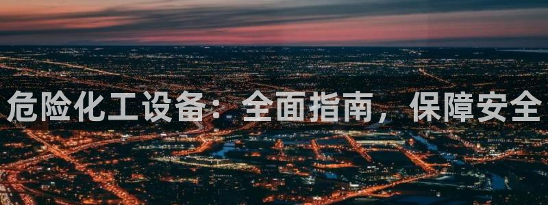新城平台负责人名单