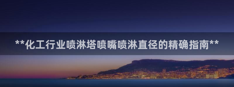新城平台日7O777
