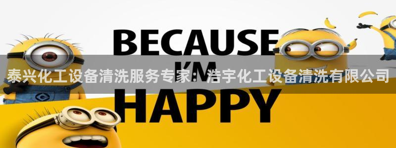新城平台分分彩：泰兴化工设备清洗服务专家：浩宇化工