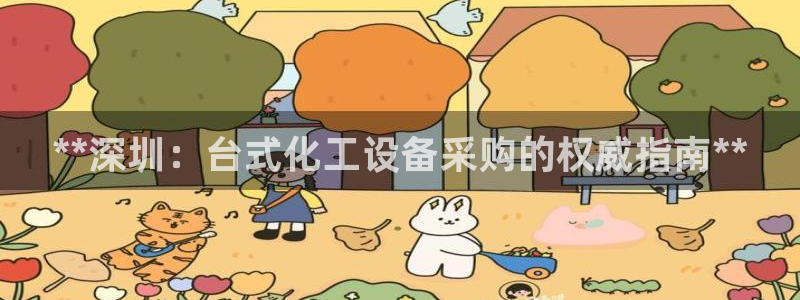 新城平台登录入口官网下载手机版：**深圳：台式化工