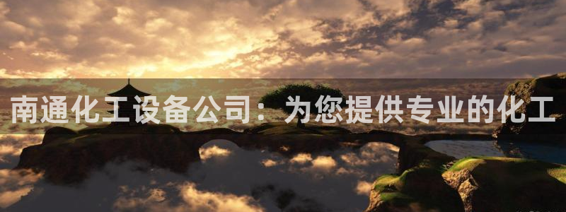 新城平台公司是国企吗：南通化工设备公司：为您提供专业的化工