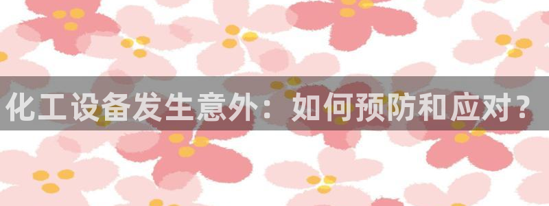 新城平台负责人名单