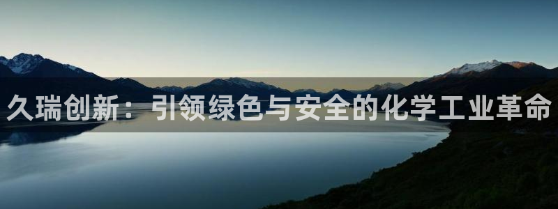 新城平台登录密码忘了怎么找回：久瑞创新：引领绿色与