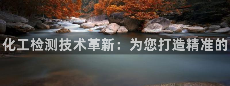 新城平台总代：化工检测技术革新：为您打造精准的